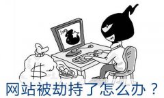 網(wǎng)站百度快照被劫持的原因分析及解決方案