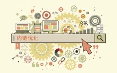 網(wǎng)站SEO優(yōu)化中內(nèi)鏈難題究竟怎樣才能做好